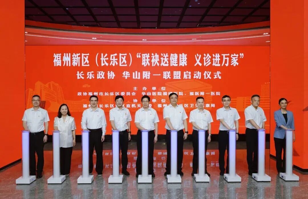 福州新区(5E对战
)“联袂送健康 义诊进万家”5E对战
政协 华山附一联盟正式启动 福州新区(5E对战
)“联袂送健康 义诊进万家”5E对战
政协 华山附一联盟正式启动